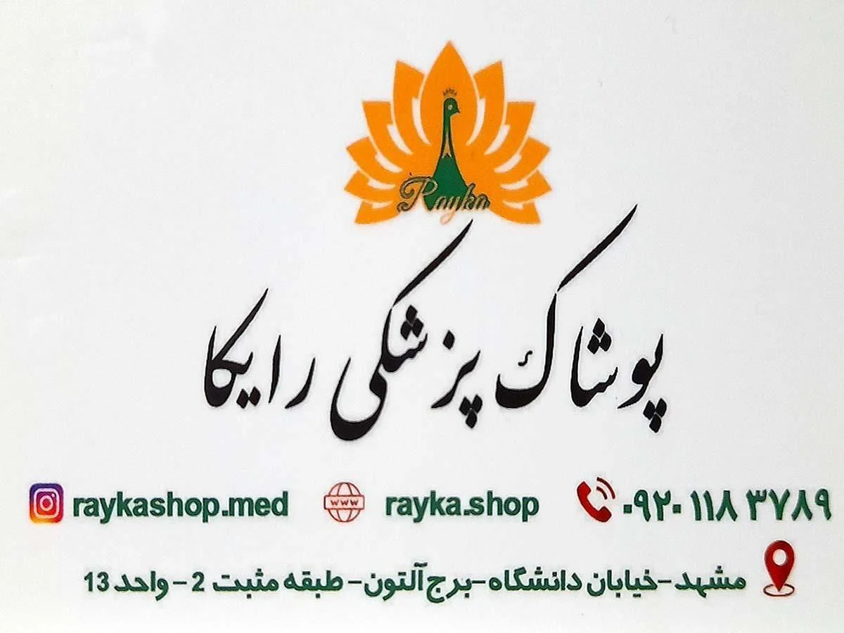 پوشاک پزشکی رایکا