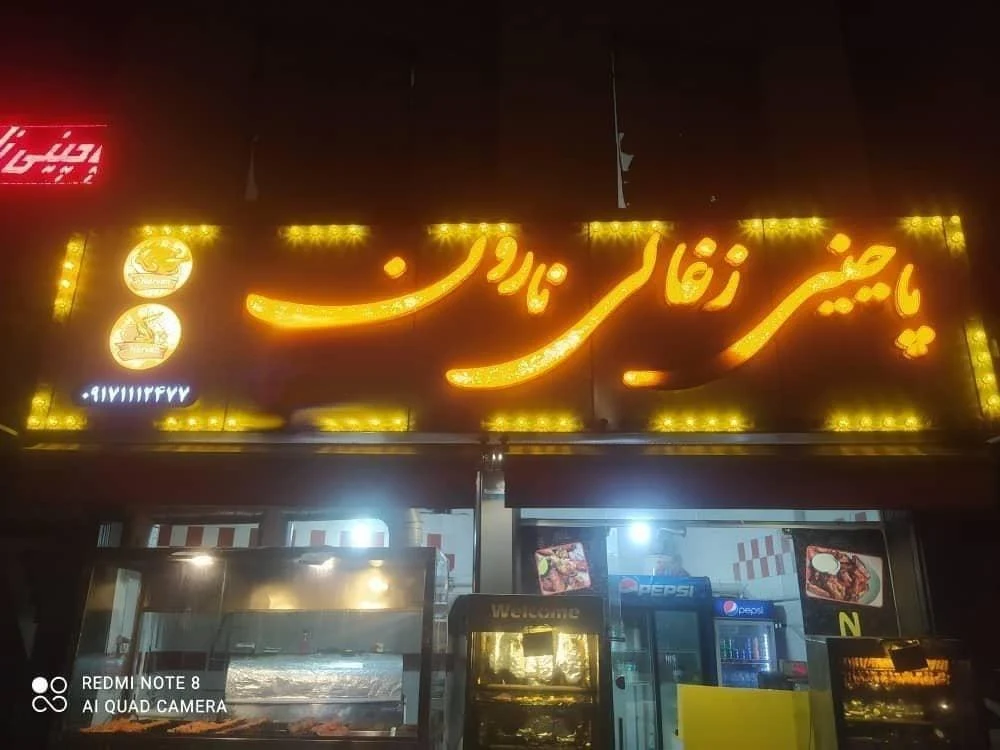 کباب زعفرانیه - تصویر 4