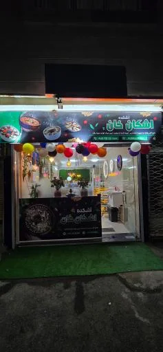 آشکده اشکان خان