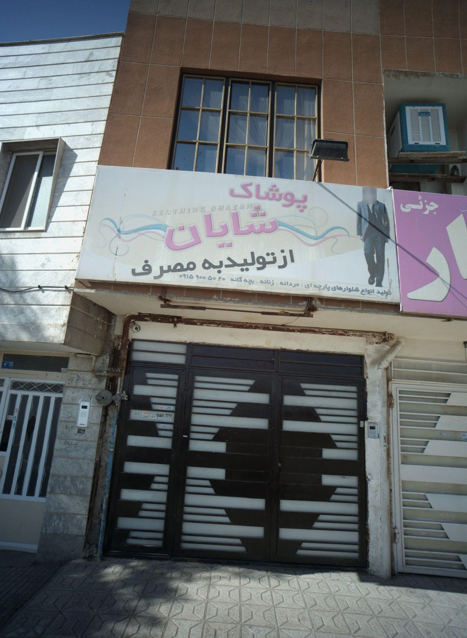 پوشاک شایان
