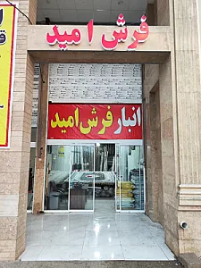 فروشگاه فرش امید