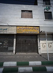پوشاک جامه خراسان