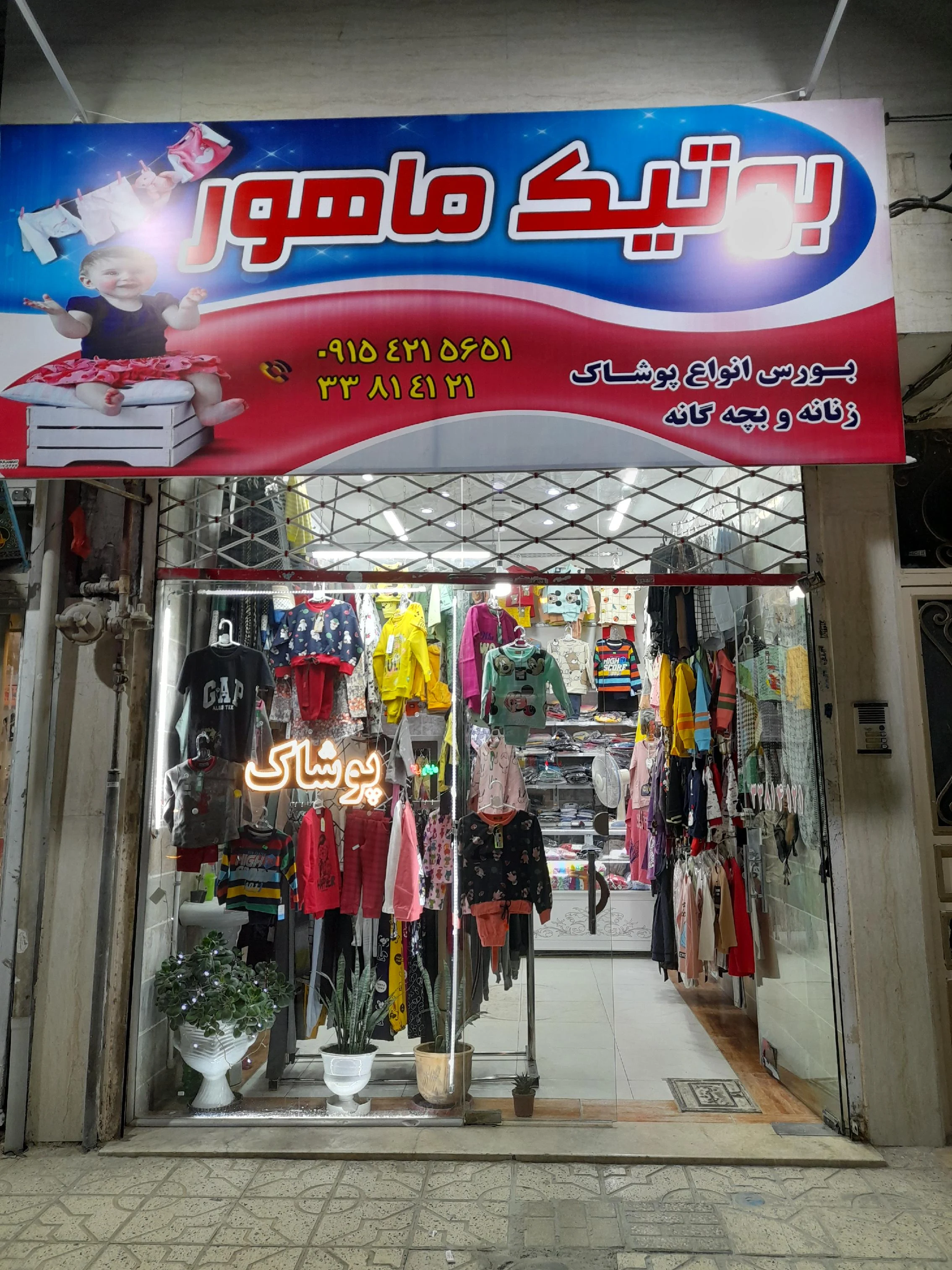 بوتیک ماهور - پوشاک (عمومی) در مشهد