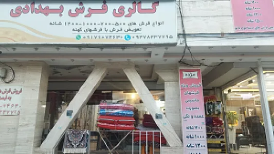 گالری فرش محمدطاها