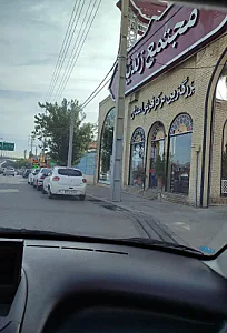 مجتمع زندیه شعبه پل امام حسن