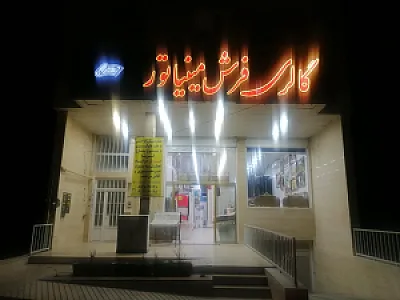 فرش فروشی مینیاتور