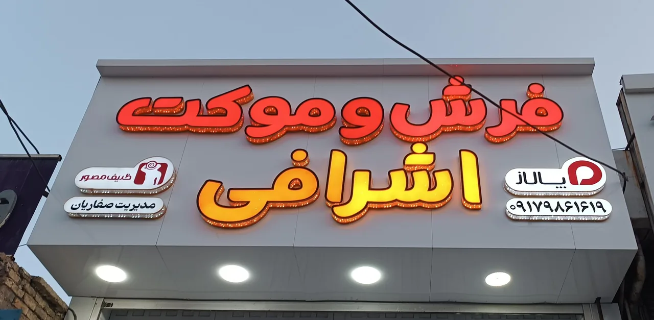 مجموعه فرش و موکت اشرافی - تصویر 6