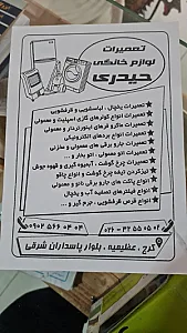 تعمیرات لوازم خانگی حیدری