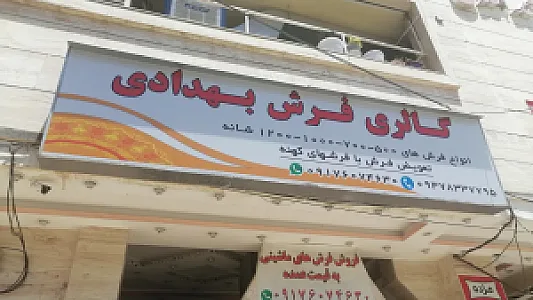 فرش بهدادی
