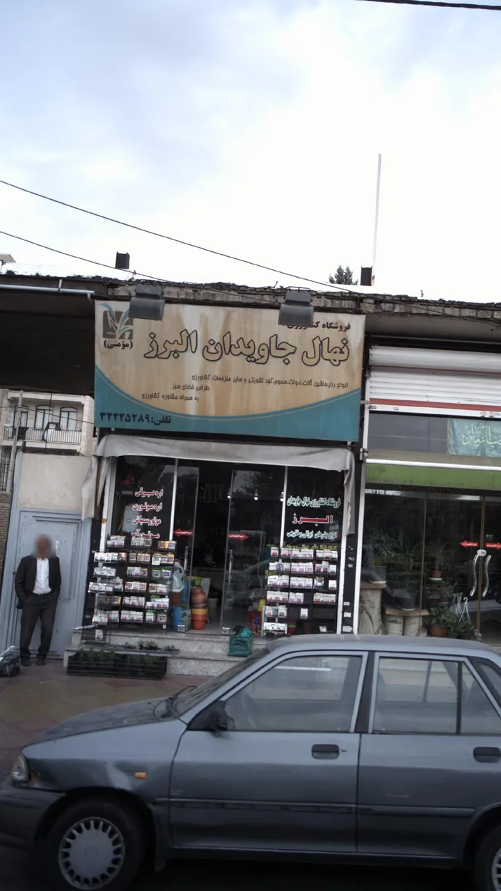 فروشگاه کشاورزی نهال جاویدان البرز