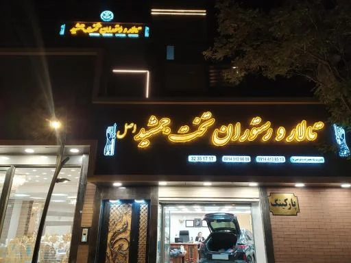 تالار و رستوران تخت جمشید