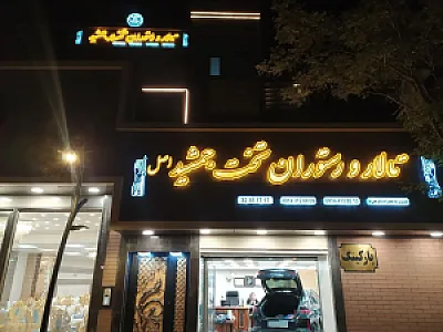 تالار و رستوران تخت جمشید
