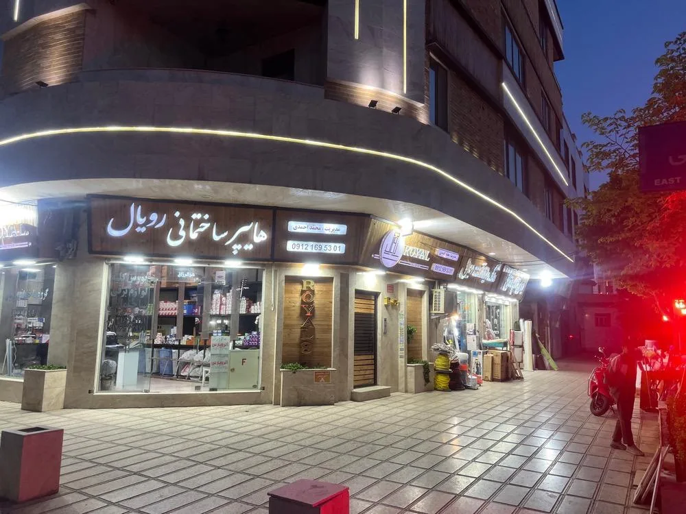 هایپر ساختمانی رویال - تصویر 2