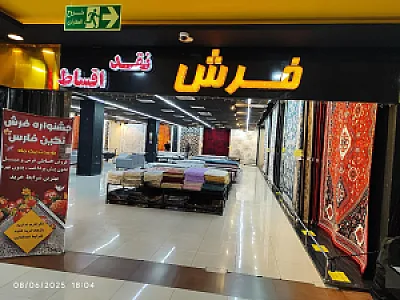 فرش ومبل نگین فارس