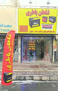 شاهان باطری