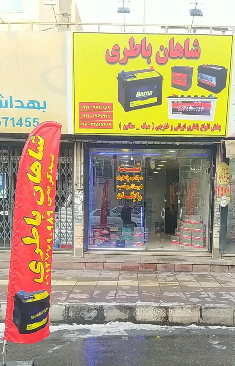 شاهان باطری
