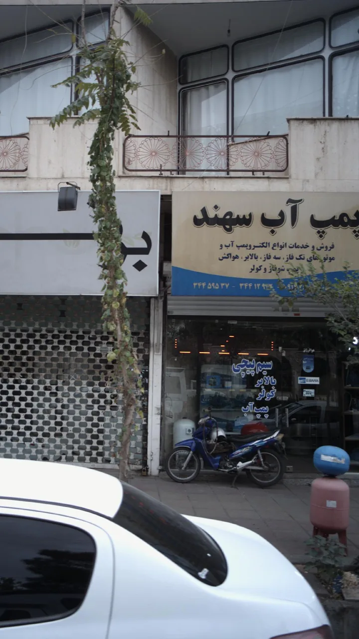 پمپ آب سهند کرج