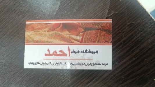 فرش احمد