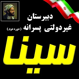 دبیرستان غیرانتفاعی هوشمند سینا