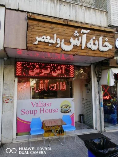 خانه آش ولیعصر