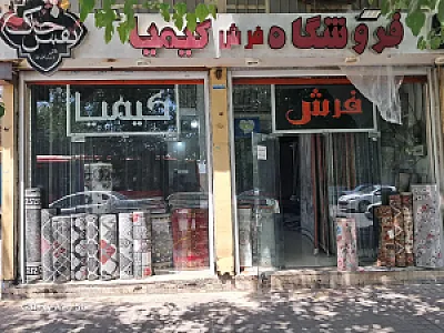 فروشگاه فرش کیمیا
