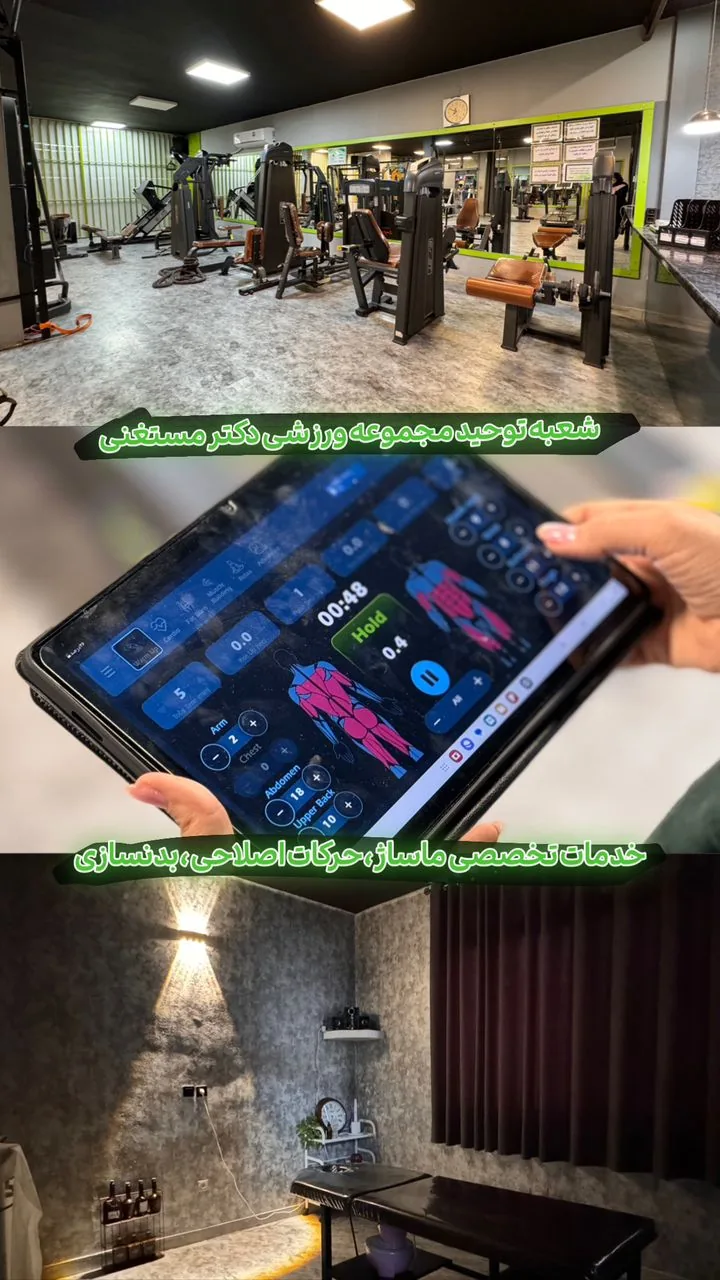 مرکز توانبخشی و حرکات اصلاحی دکتر مستغنی