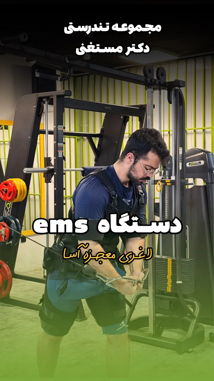 مرکز توانبخشی و حرکات اصلاحی دکتر مستغنی - تصویر 2