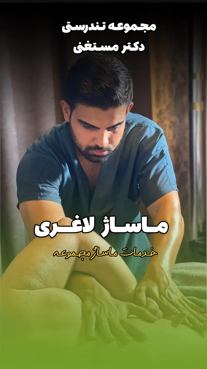 مرکز توانبخشی و حرکات اصلاحی دکتر مستغنی - تصویر 3