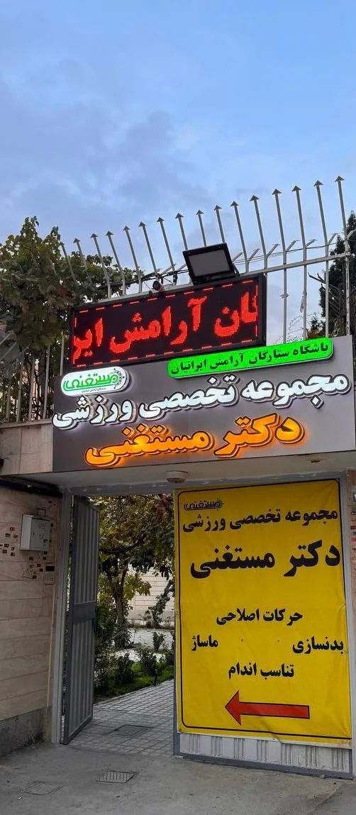 مرکز توانبخشی و حرکات اصلاحی دکتر مستغنی - تصویر 4