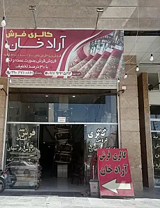 گالری فرش آراد خان
