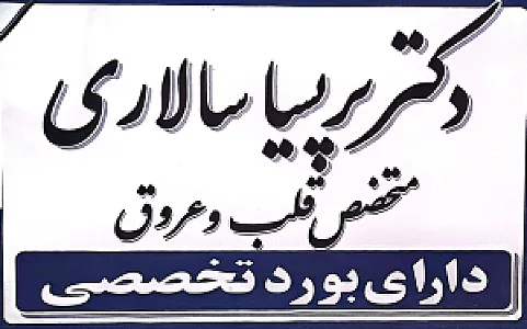 مطب دکتر سالاری