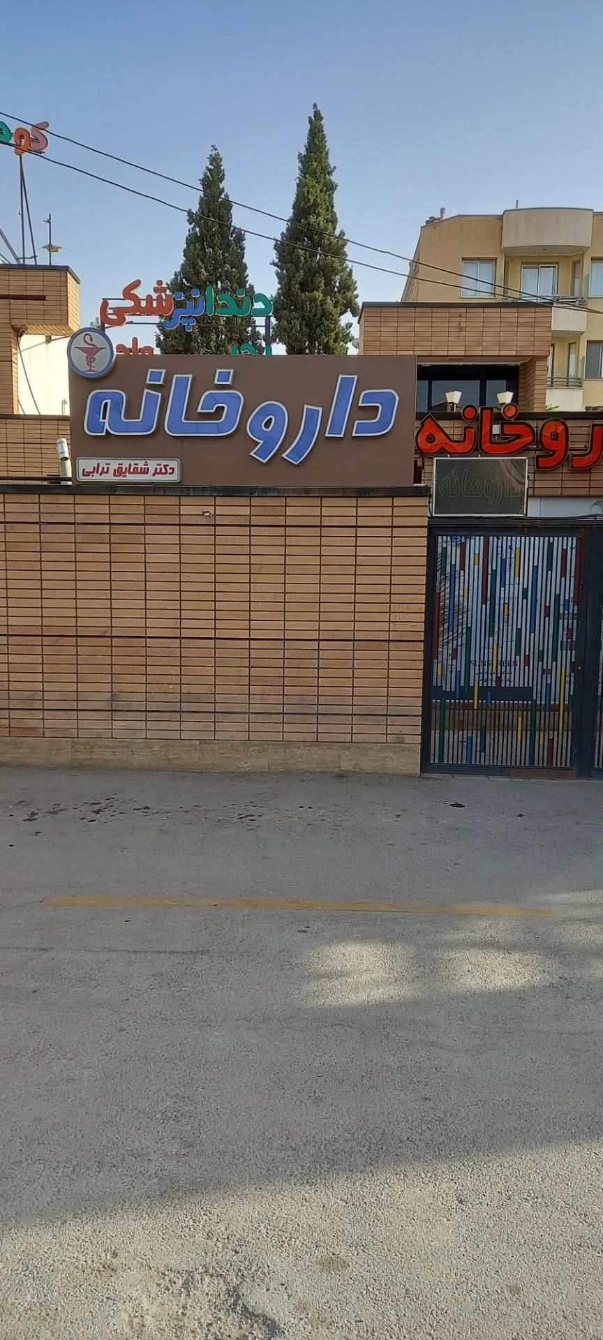 داروخانه دکتر شقایق ترابی - تصویر 2