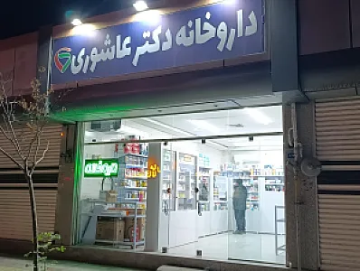 داروخانه دکتر عاشوری