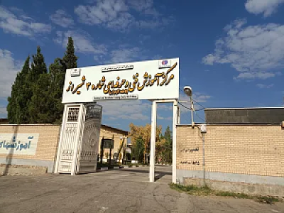 مرکز فنی حرفه ای شماره ۲ شیراز