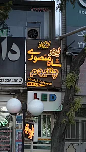 شاه منصوری