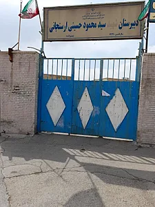 دبیرستان شهید حسینی ارسنجانی
