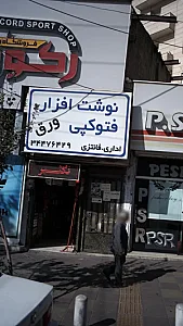 نوشت افزار و فتوکپی ورق