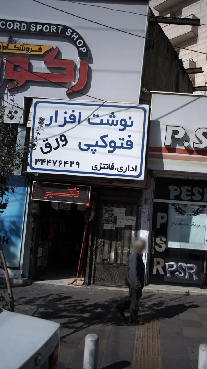 نوشت افزار و فتوکپی ورق
