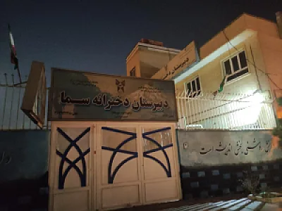 پیش دبستانی و دبستان امین امام جواد