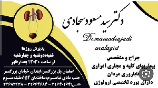 دکتر سید مسعود سجادی