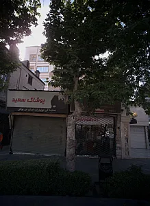 پوشاک سعید