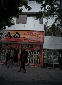 پوشاک 85