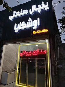 یخچال صنعتی اوشکایا