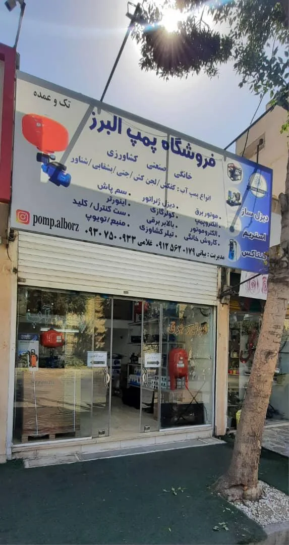 پمپ البرز