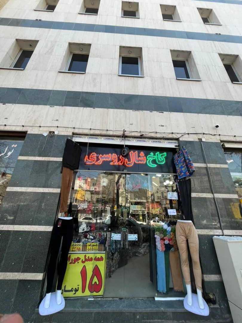 کاخ شال و روسری
