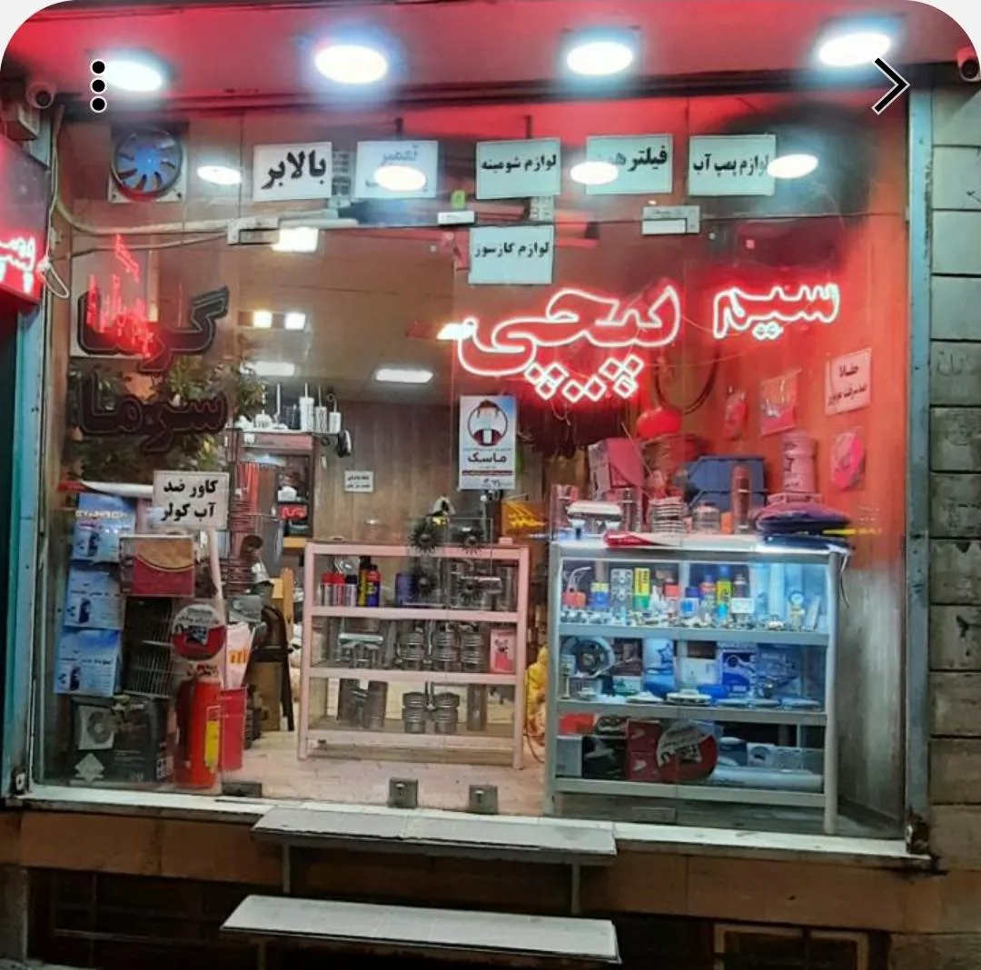 سیم پیچی فاریا - تصویر 3