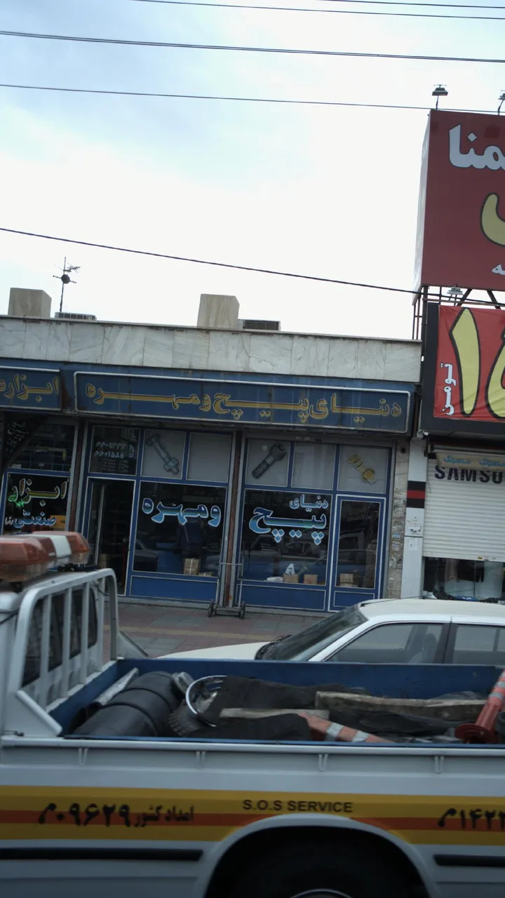 دنیای پیچ و مهره