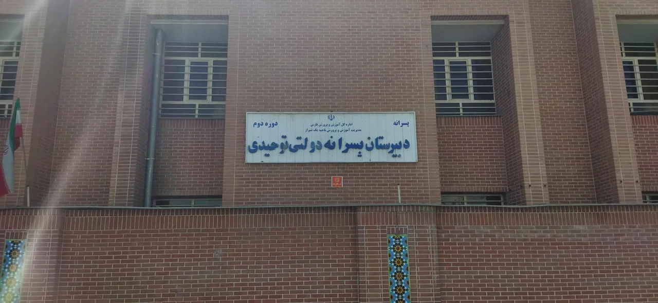 دبیرستان  دولتی توحیدی - تصویر 2