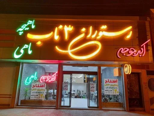 رستوران سه‌ناب