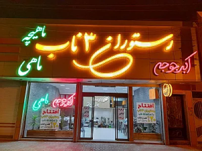 رستوران سه‌ناب